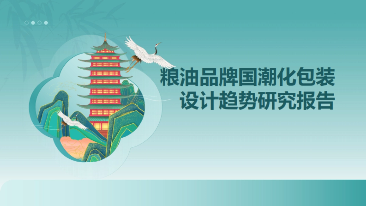 粮油品牌国潮化包装设计趋势研究_第1页