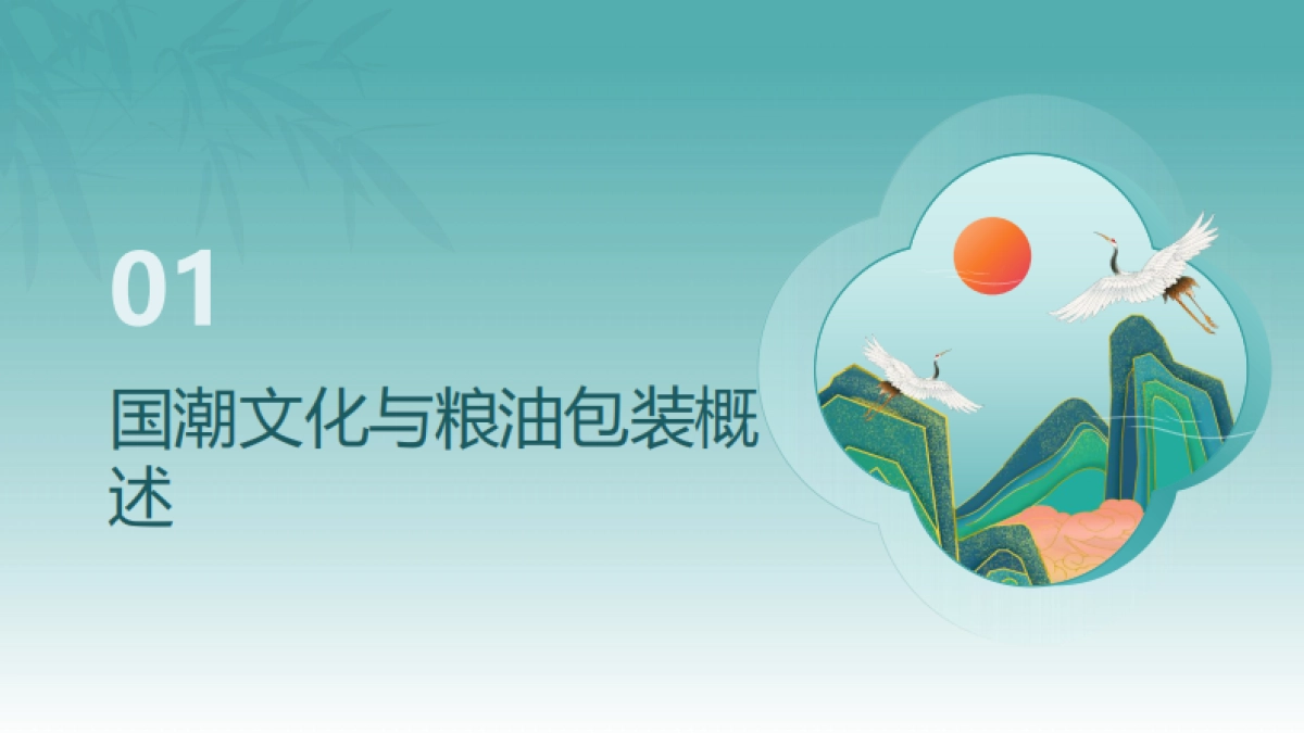 粮油品牌国潮化包装设计趋势研究_第2页