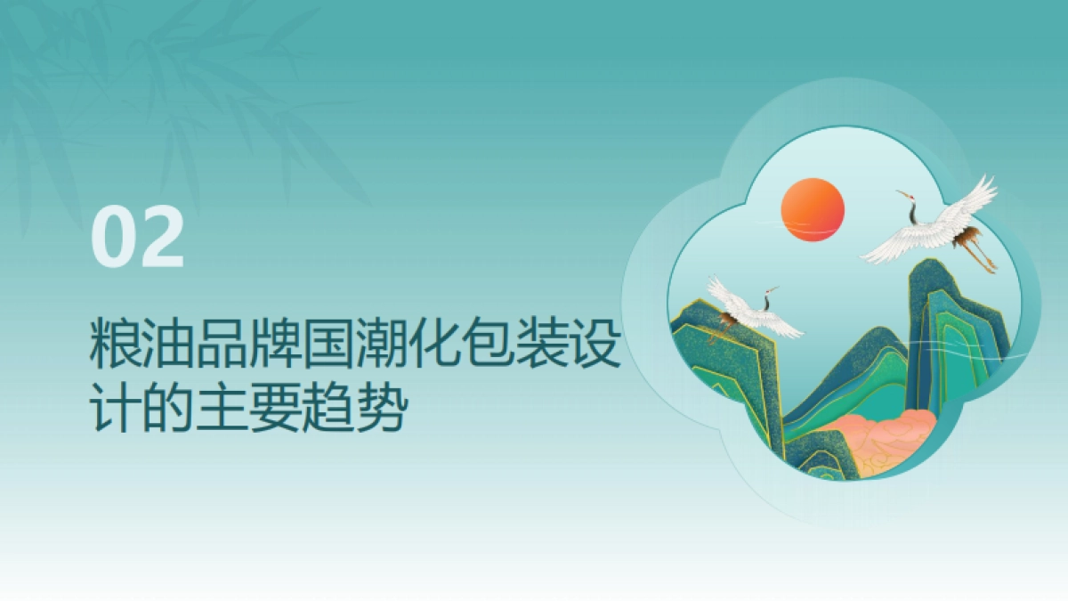 粮油品牌国潮化包装设计趋势研究_第6页