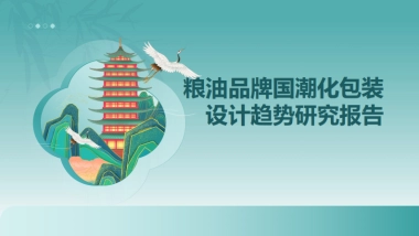 粮油品牌国潮化包装设计趋势研究
