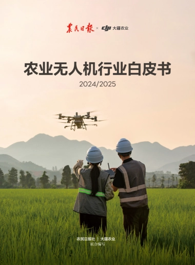 农业无人机行业白皮书（2024&2025）-大疆&农民日报