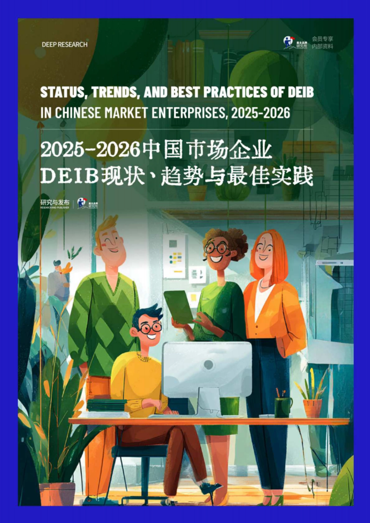 2025-2026年中国市场企业DEIB现状、趋势与最佳实践报告_第1页