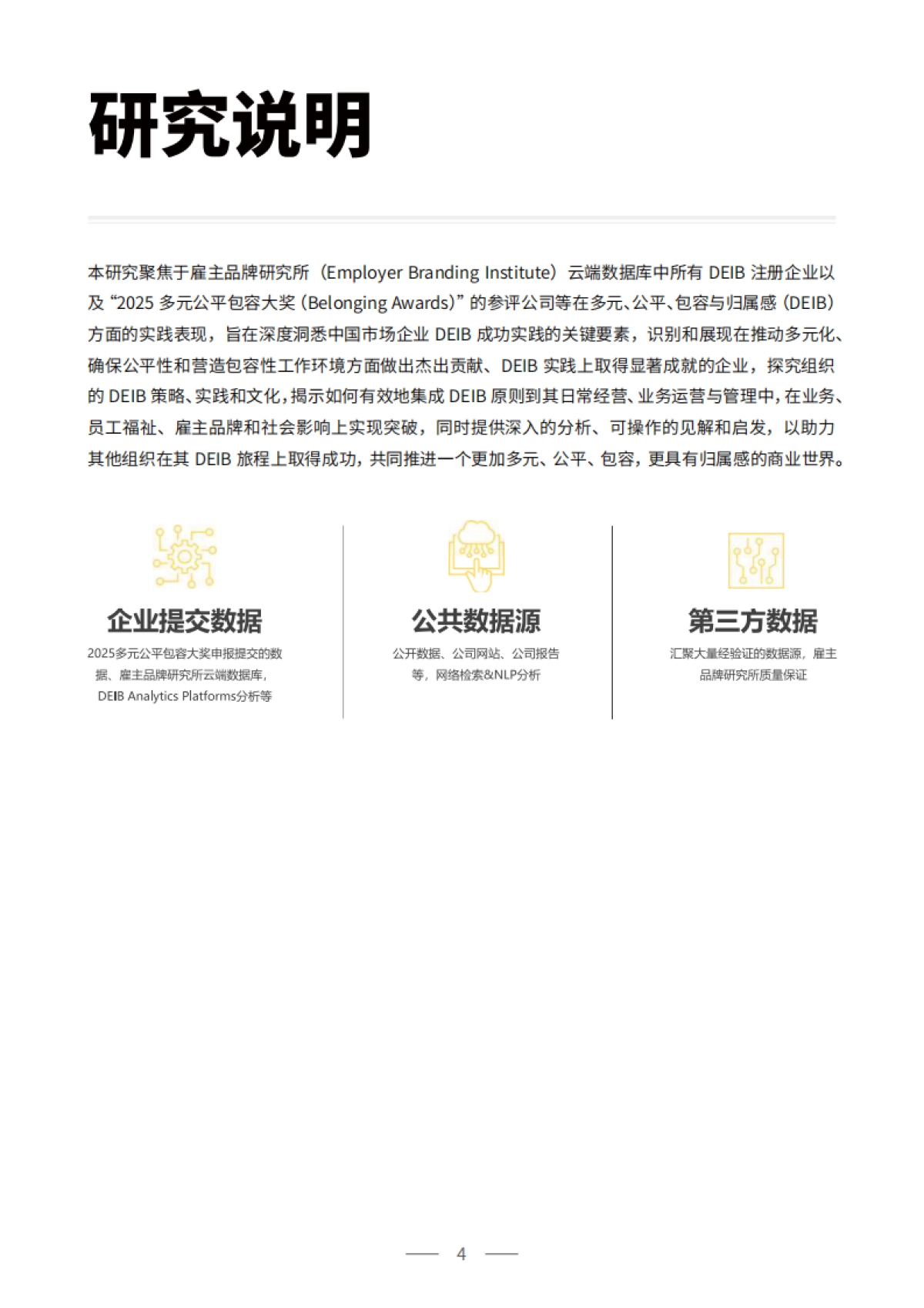 2025-2026年中国市场企业DEIB现状、趋势与最佳实践报告_第8页