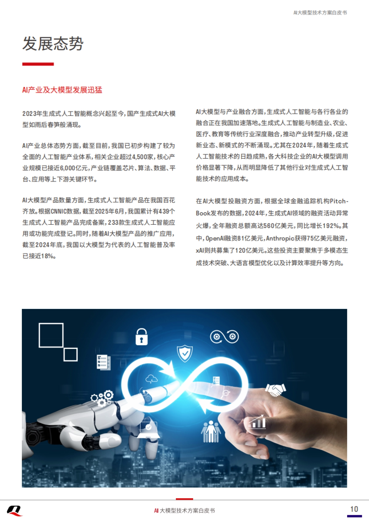 2025年AI大模型技术方案白皮书_第10页