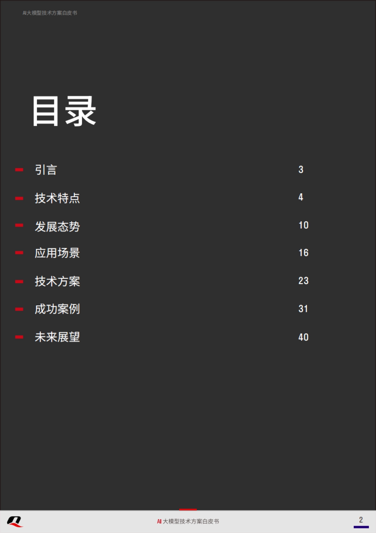 2025年AI大模型技术方案白皮书_第2页