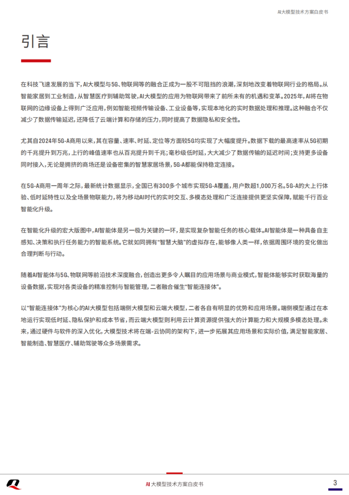 2025年AI大模型技术方案白皮书_第3页