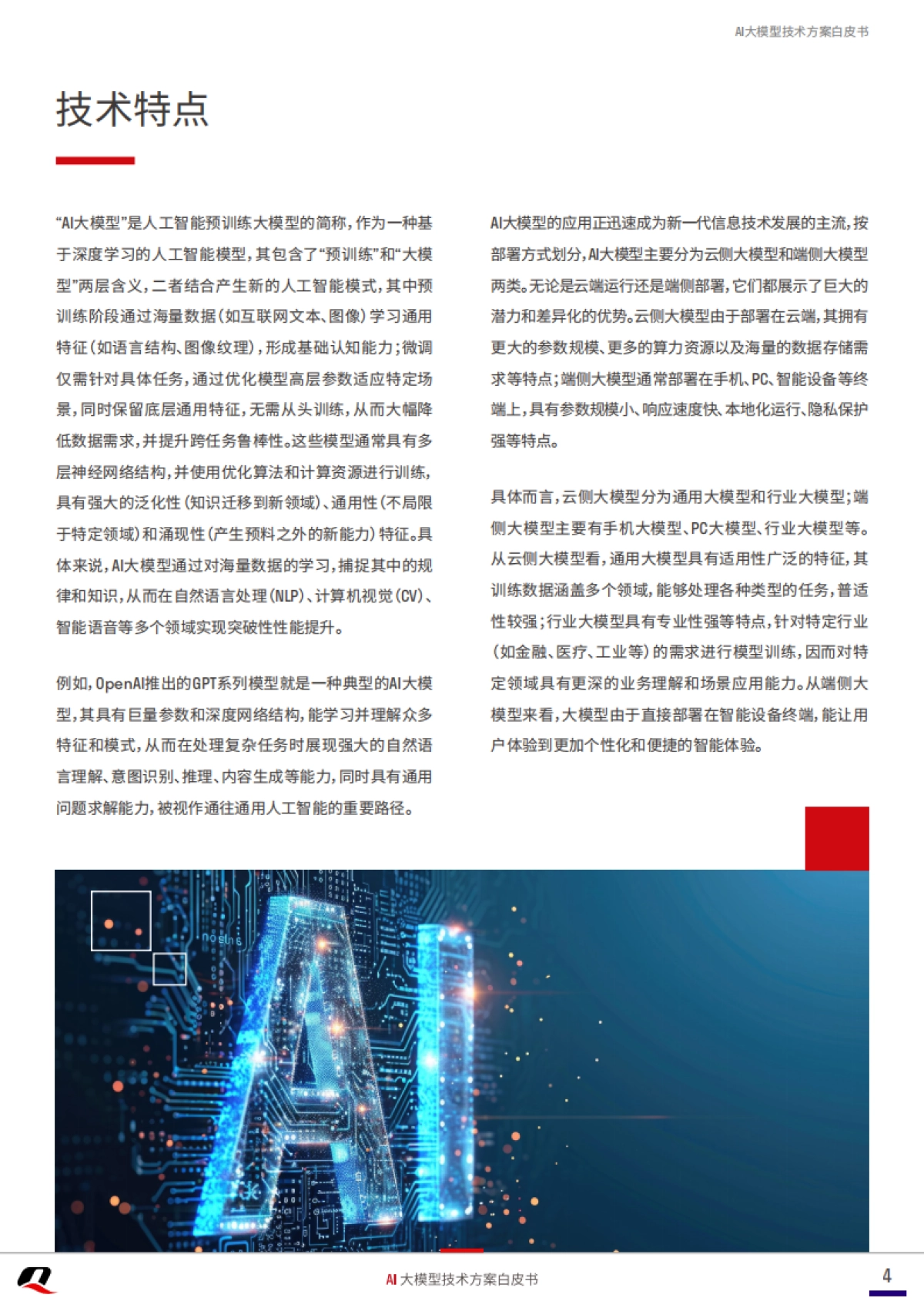 2025年AI大模型技术方案白皮书_第4页