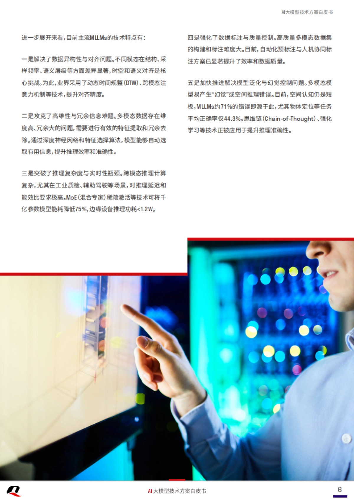 2025年AI大模型技术方案白皮书_第6页