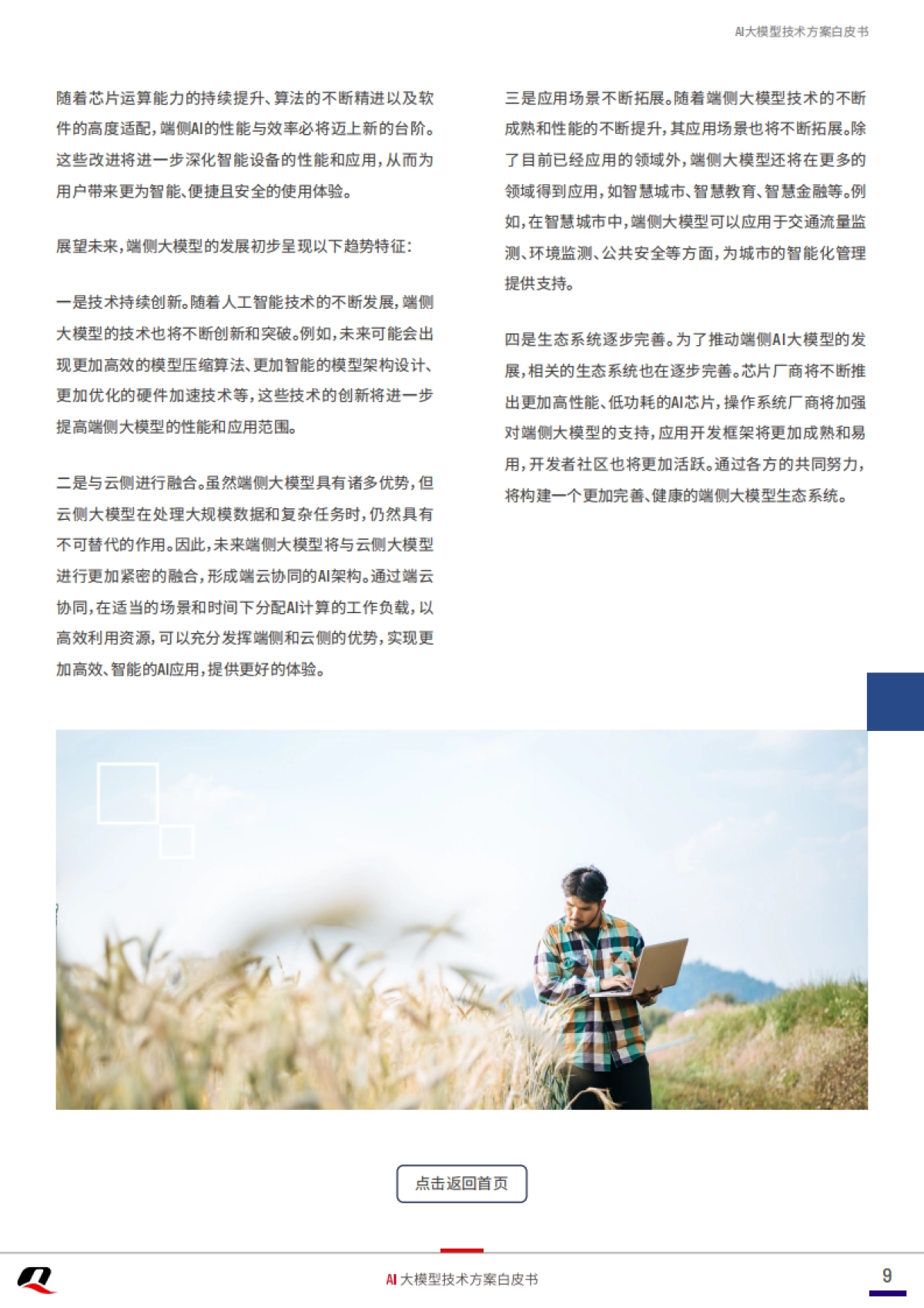 2025年AI大模型技术方案白皮书_第9页