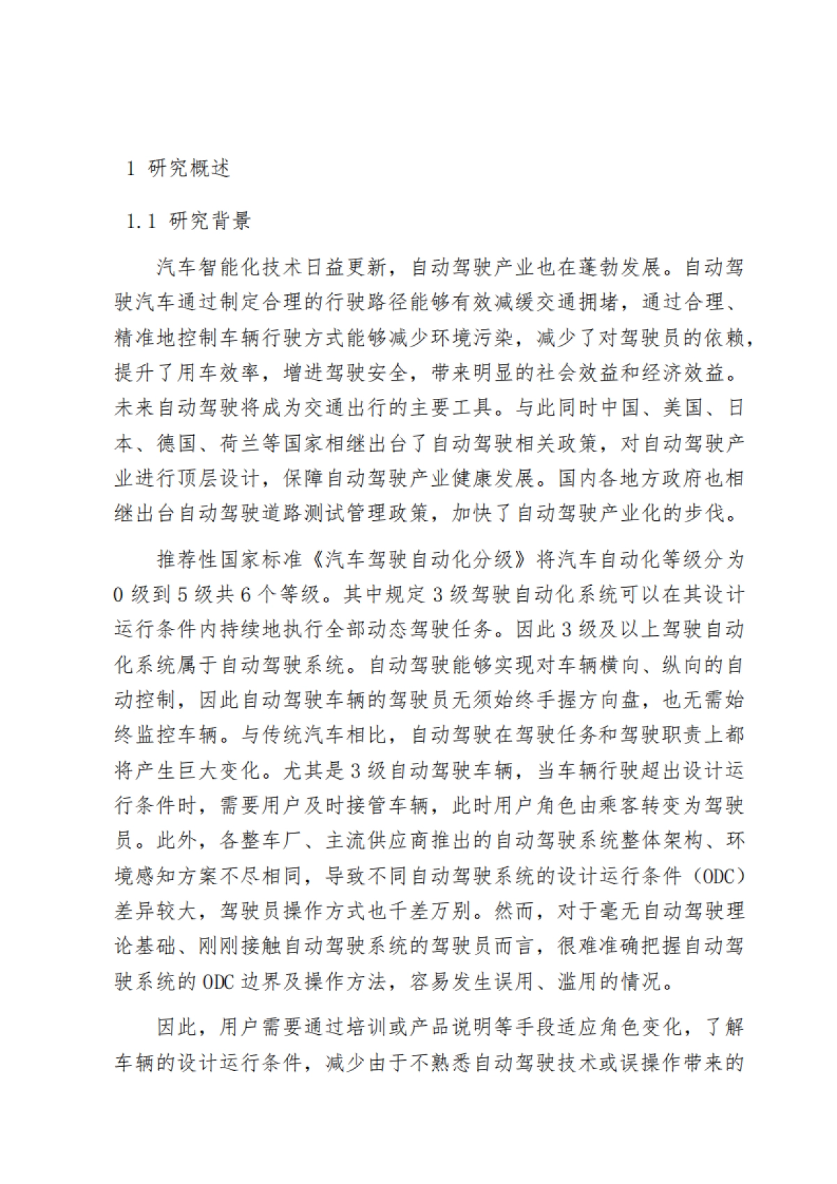 2025年驾驶自动化系统用户告知及培训体系标准化需求研究报告_第3页