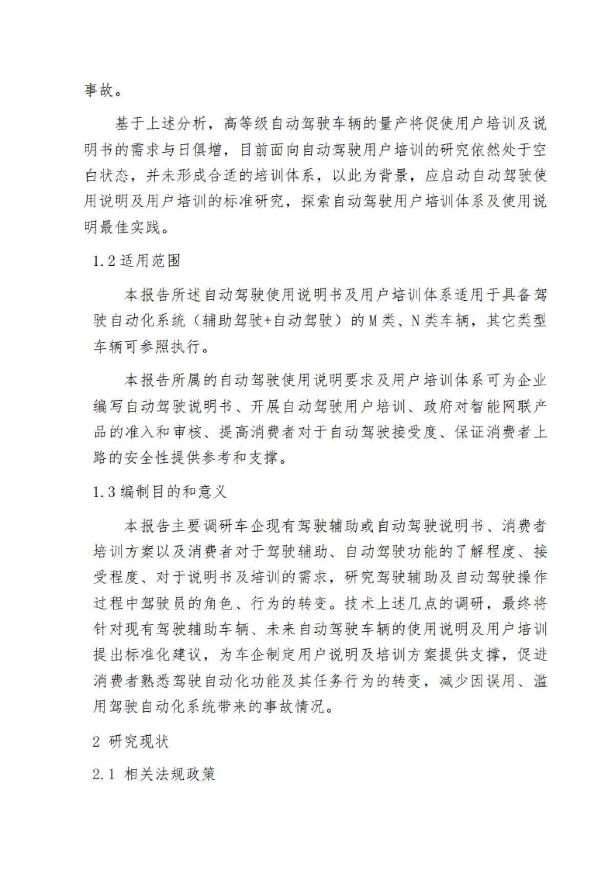 2025年驾驶自动化系统用户告知及培训体系标准化需求研究报告_第4页