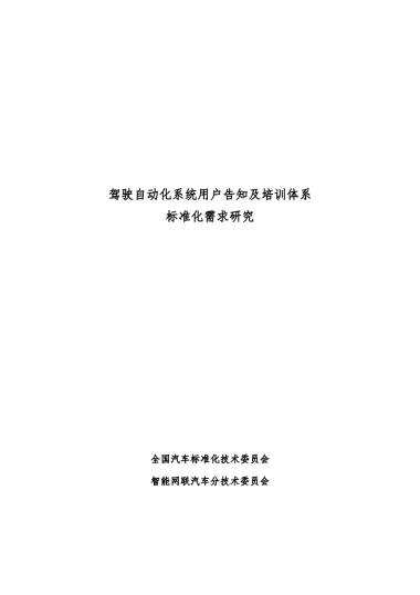 2025年驾驶自动化系统用户告知及培训体系标准化需求研究报告