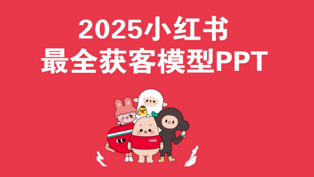 2025小红书获客模型_第1页