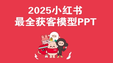 2025小红书获客模型