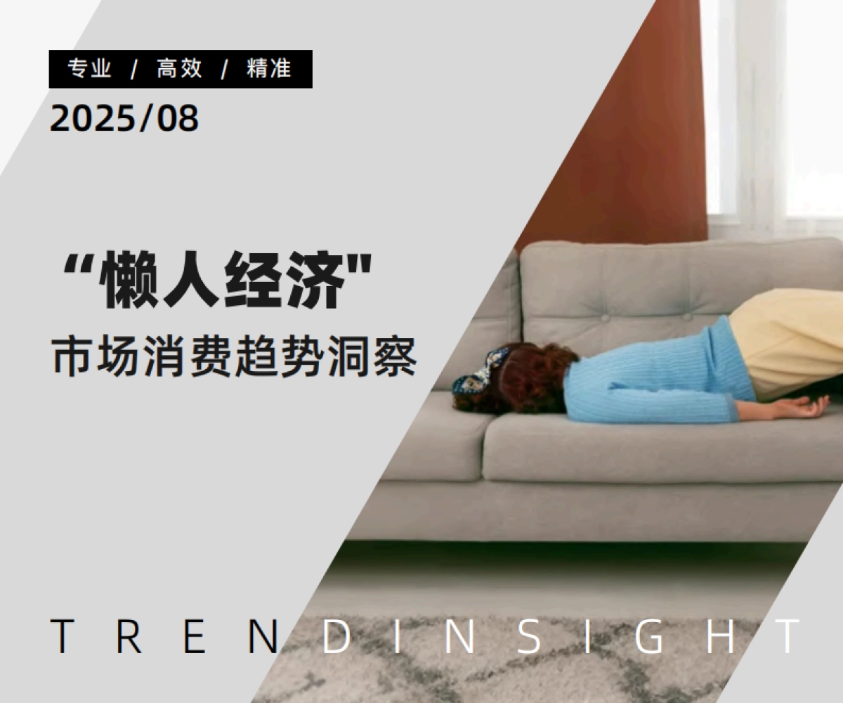 “懒人经济”市场消费趋势洞察_第1页