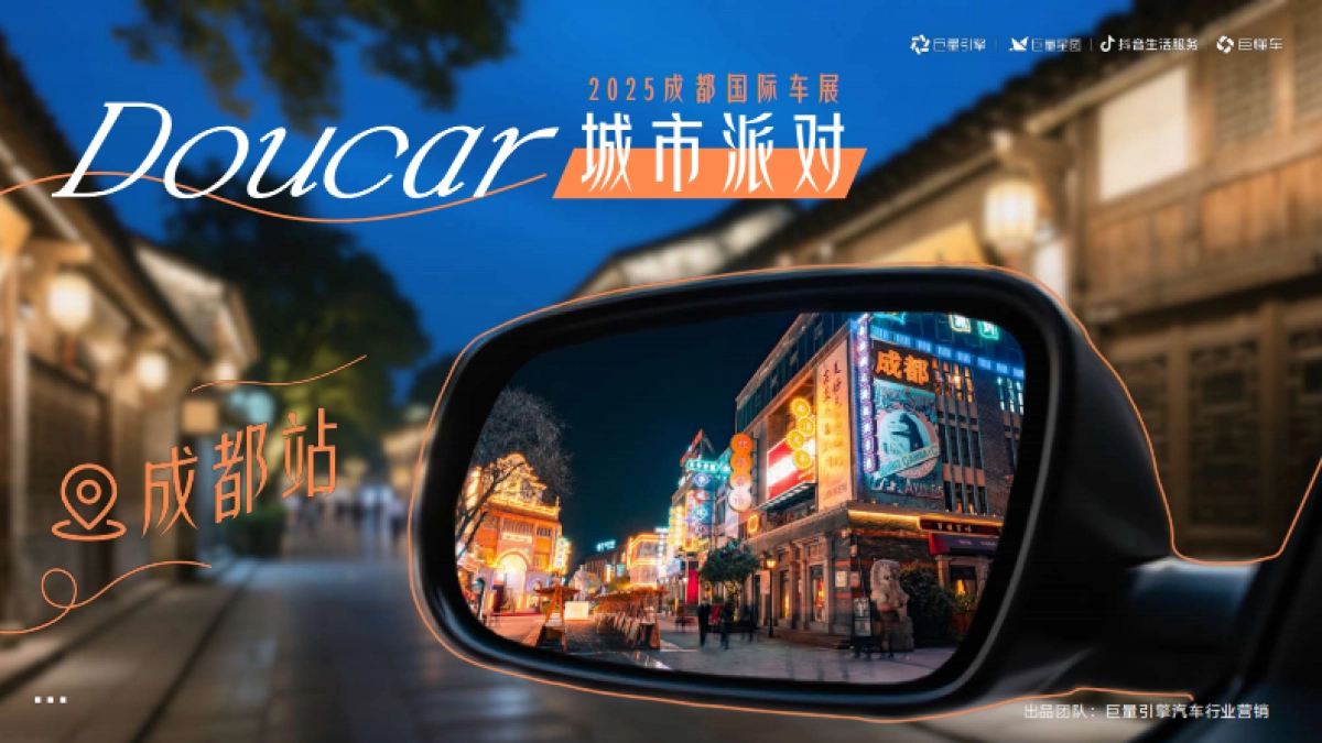【汽车行业IP】Doucar城市派对·成都站招商方案_第1页