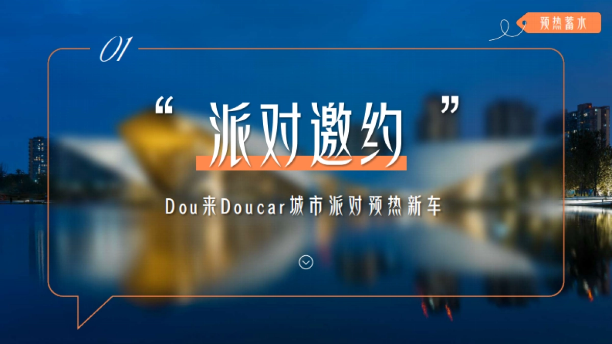【汽车行业IP】Doucar城市派对·成都站招商方案_第10页