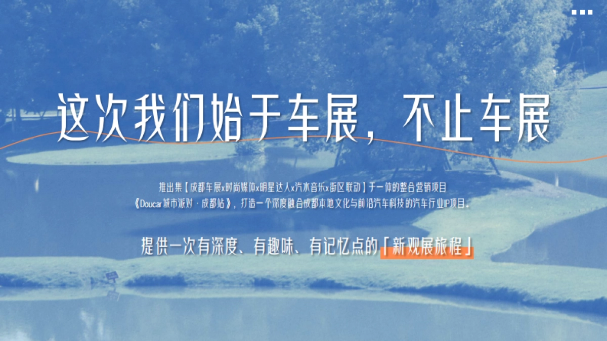 【汽车行业IP】Doucar城市派对·成都站招商方案_第5页