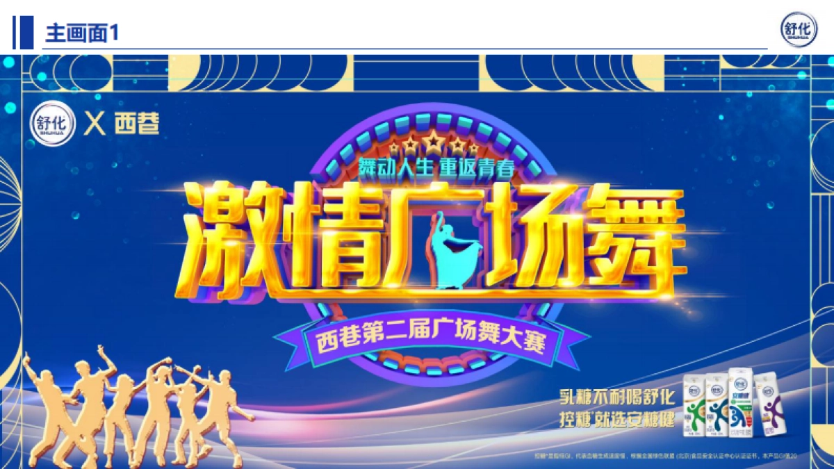 2024舒化安糖健春耕行销推广西南南充广场舞执行策划设计方案_第2页