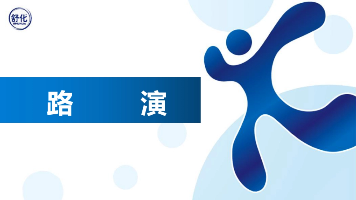 2024舒化安糖健春耕行销推广西南南充广场舞执行策划设计方案_第9页