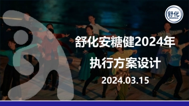 2024舒化安糖健春耕行销推广西南南充广场舞执行策划设计方案