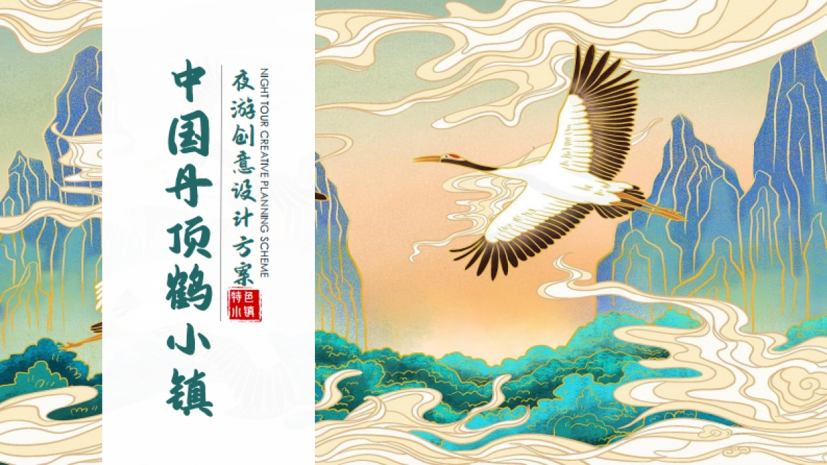 2024盐城丹顶鹤小镇主题夜游创意设计策划方案_第1页