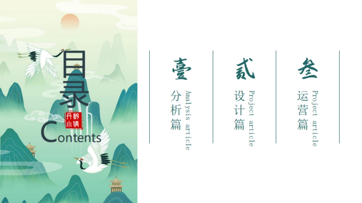 2024盐城丹顶鹤小镇主题夜游创意设计策划方案_第2页