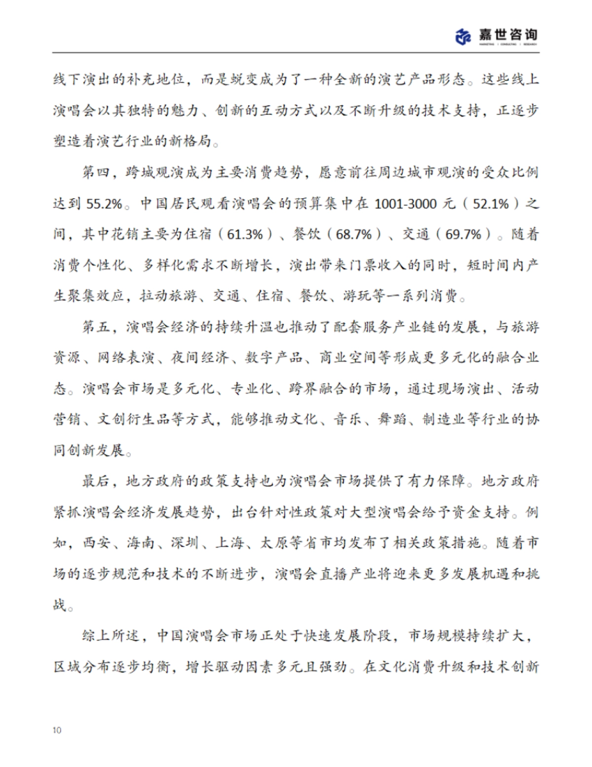 2025中国演唱会市场现状报告_第10页