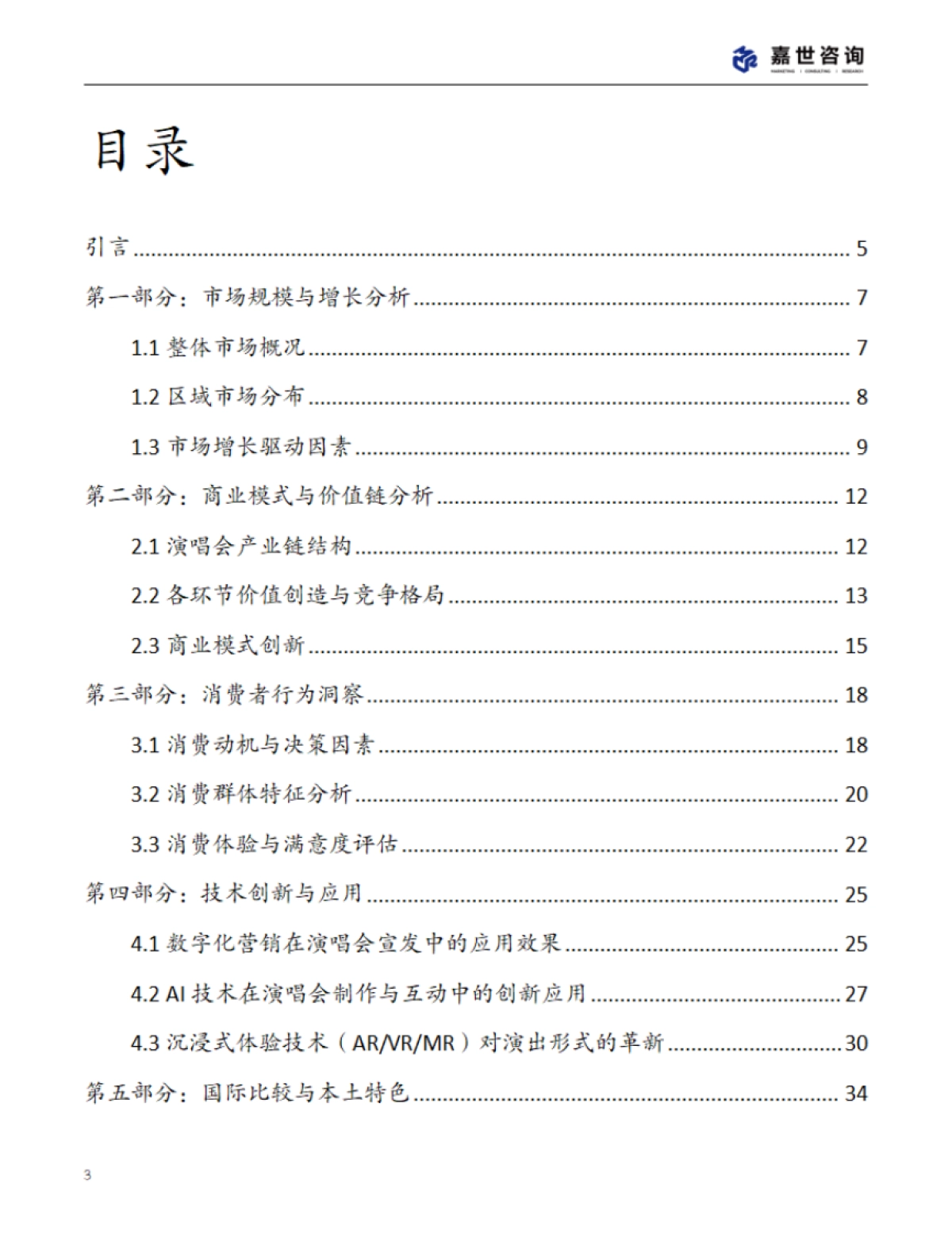 2025中国演唱会市场现状报告_第3页