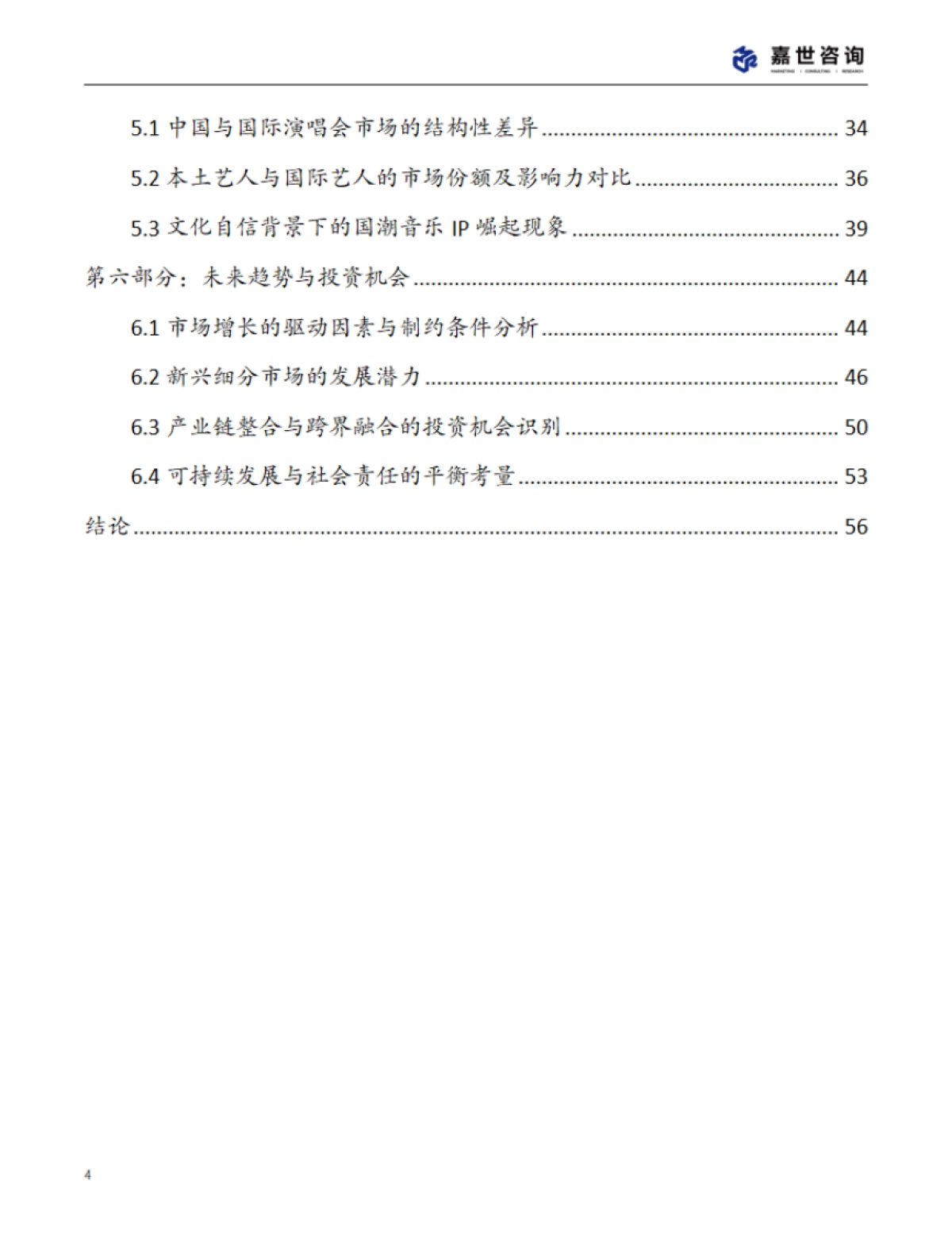 2025中国演唱会市场现状报告_第4页