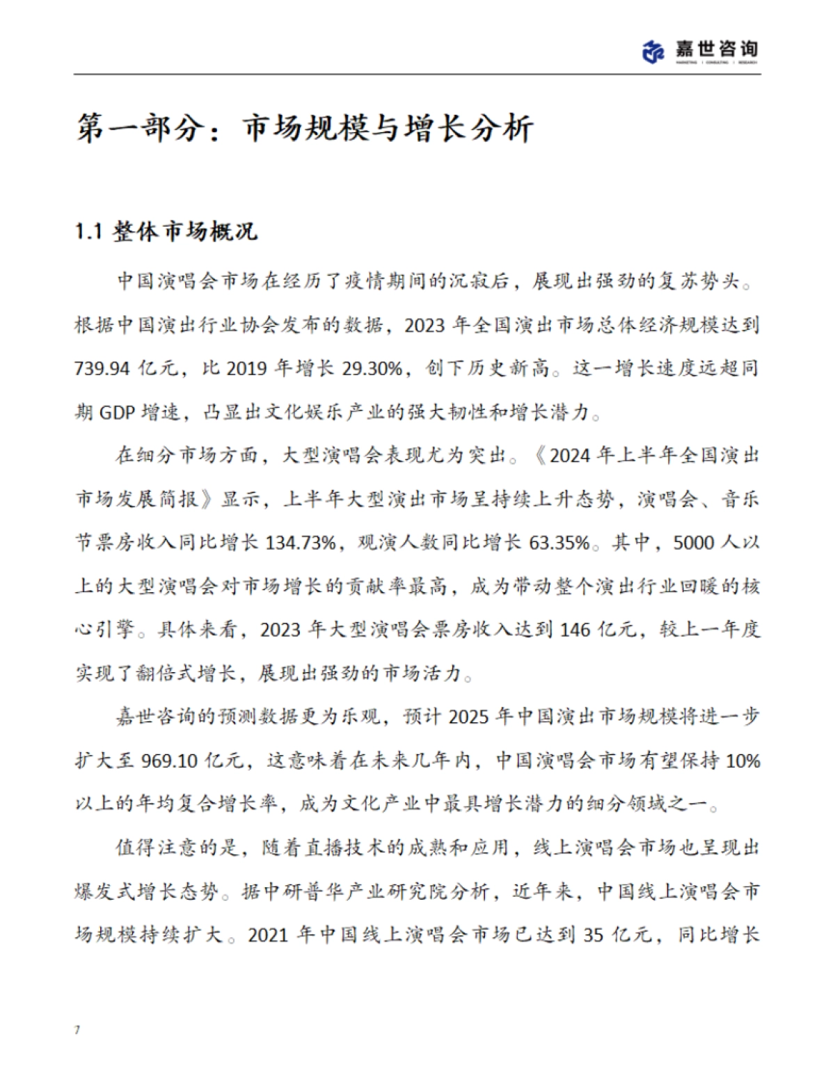 2025中国演唱会市场现状报告_第7页