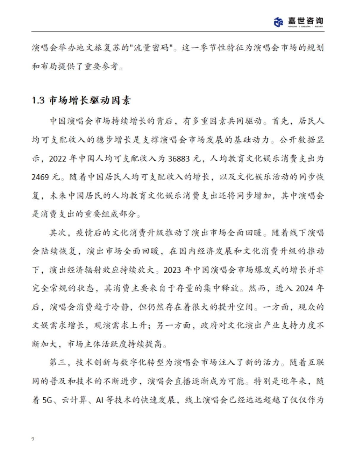 2025中国演唱会市场现状报告_第9页