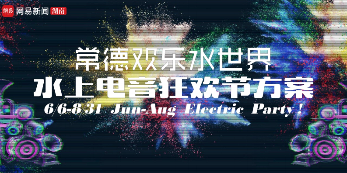 常德欢乐水世界电音节音乐节狂欢节策划方案_第1页