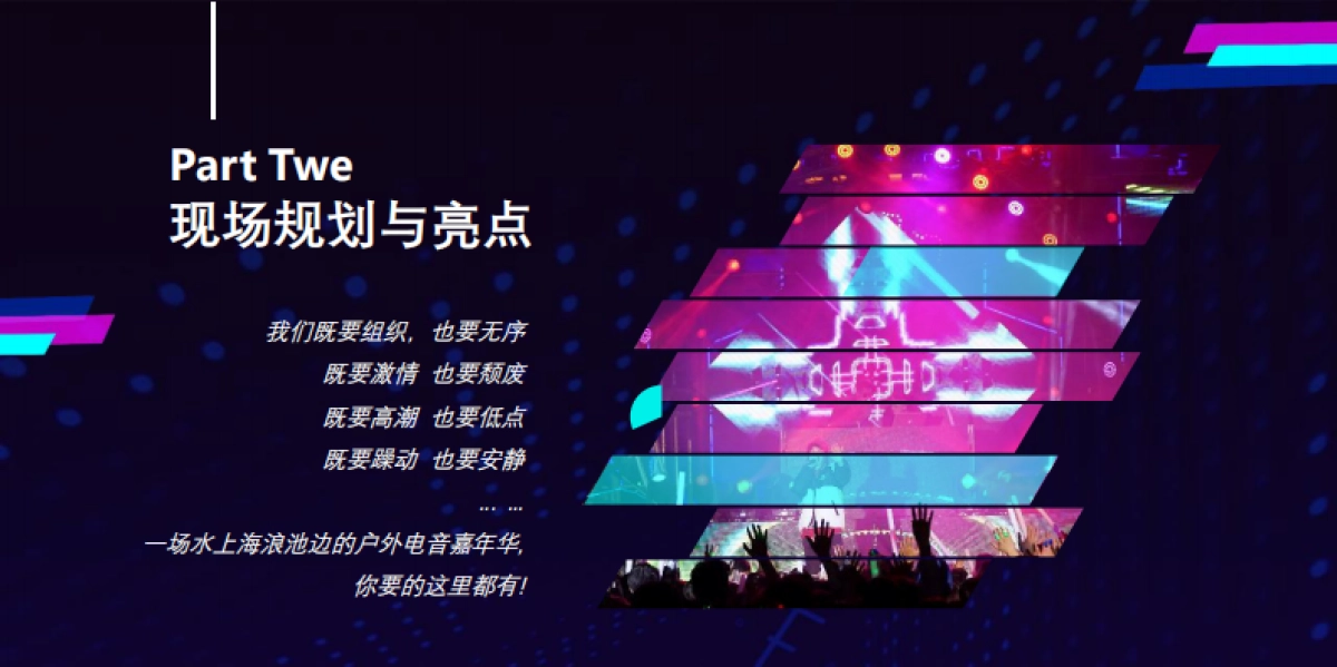 常德欢乐水世界电音节音乐节狂欢节策划方案_第7页