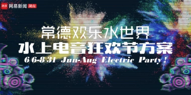 常德欢乐水世界电音节音乐节狂欢节策划方案