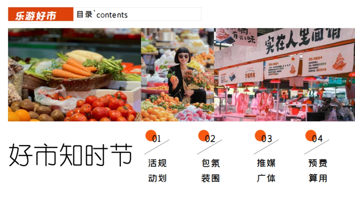 城市菜市场开业活动方案_第3页