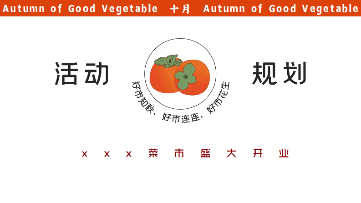 城市菜市场开业活动方案_第4页