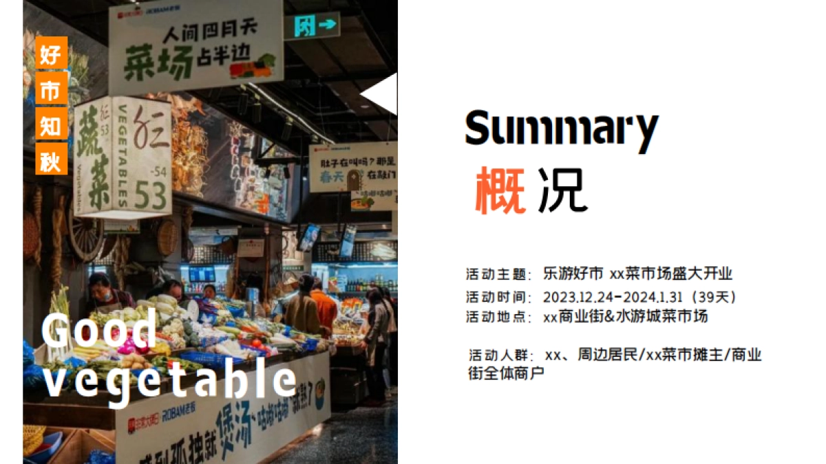 城市菜市场开业活动方案_第5页