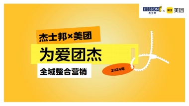 杰士邦&美团全域整合营销方案