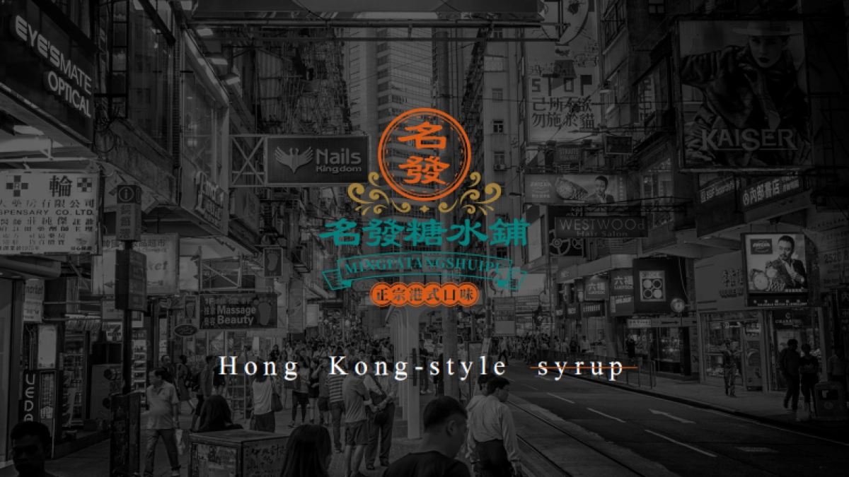 名发糖水铺品牌手册_第2页