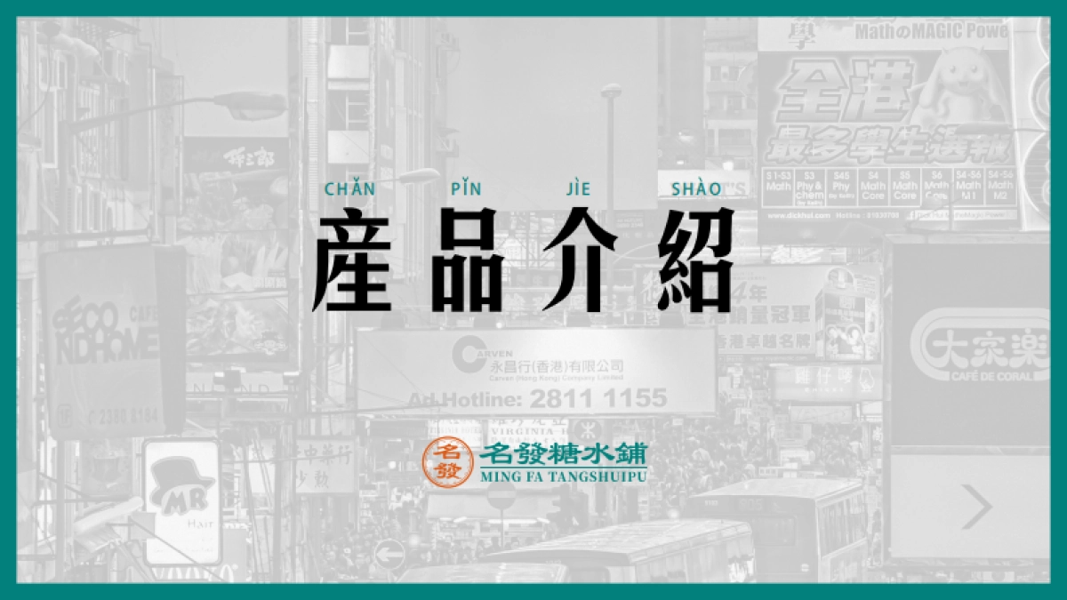 名发糖水铺品牌手册_第9页