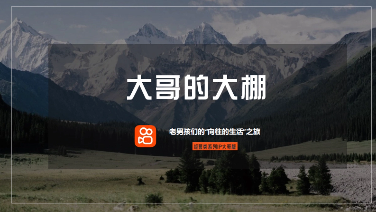 《大哥的大棚》策划案_第1页