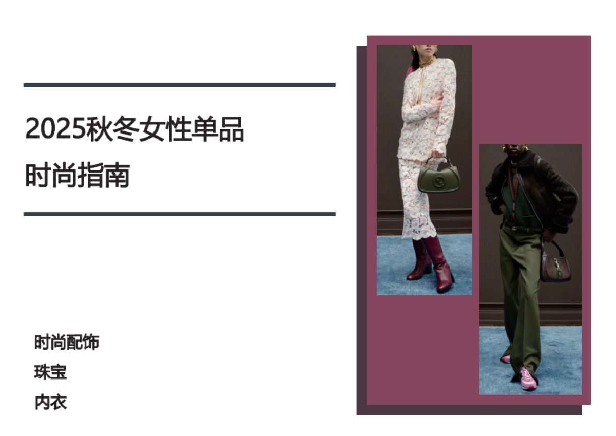 2025秋冬女装时尚指南-时尚配饰、珠宝、内衣_第1页