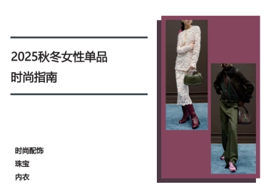 2025秋冬女装时尚指南-时尚配饰、珠宝、内衣