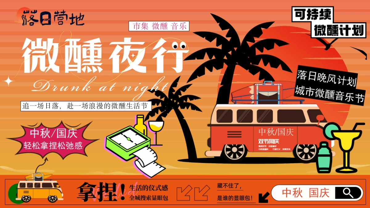 2025商业购物中心中秋国庆落日营地微醺市集音乐会活动策划方案_第1页