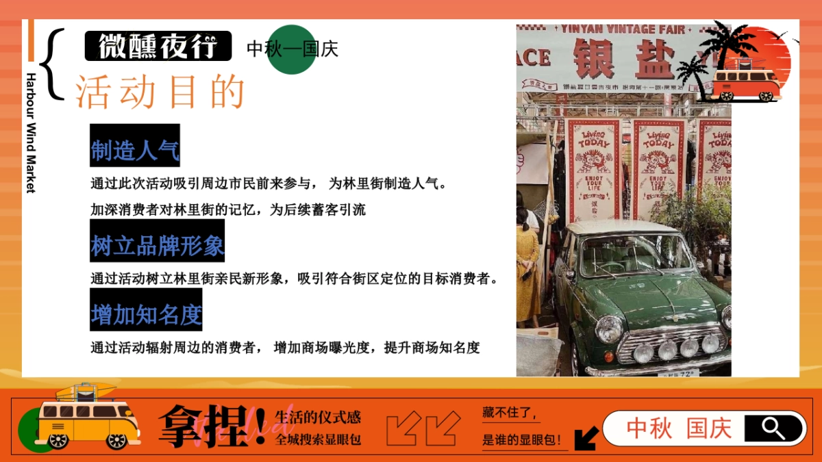 2025商业购物中心中秋国庆落日营地微醺市集音乐会活动策划方案_第8页