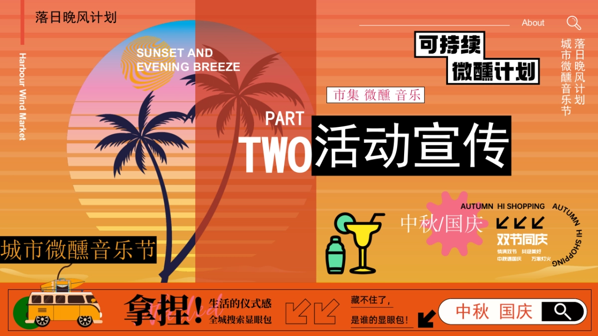 2025商业购物中心中秋国庆落日营地微醺市集音乐会活动策划方案_第9页