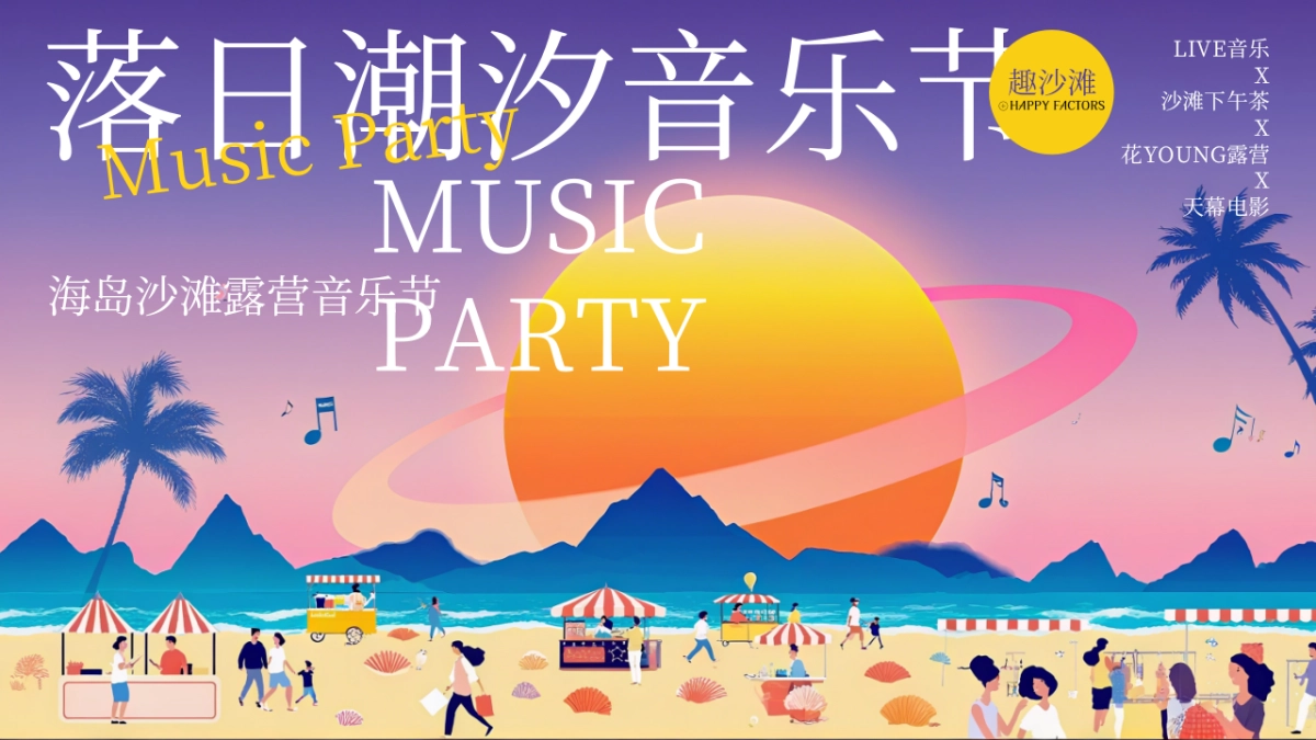 2025夏日海岛沙滩落日露营音乐节「落日潮汐主题」活动策划方案_第1页