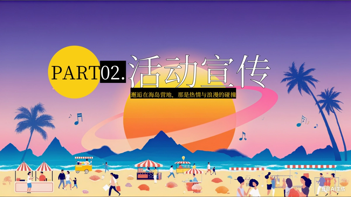2025夏日海岛沙滩落日露营音乐节「落日潮汐主题」活动策划方案_第9页