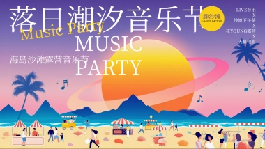 2025夏日海岛沙滩落日露营音乐节「落日潮汐主题」活动策划方案